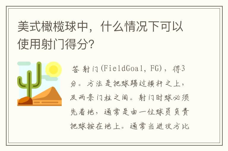 美式橄榄球中，什么情况下可以使用射门得分？