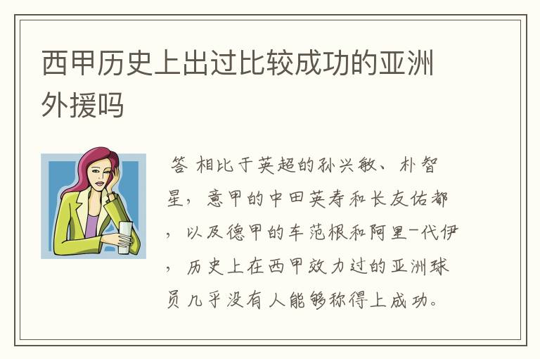 西甲历史上出过比较成功的亚洲外援吗