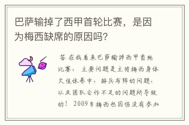 巴萨输掉了西甲首轮比赛，是因为梅西缺席的原因吗？