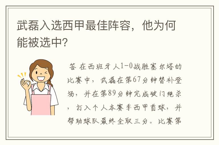 武磊入选西甲最佳阵容，他为何能被选中？