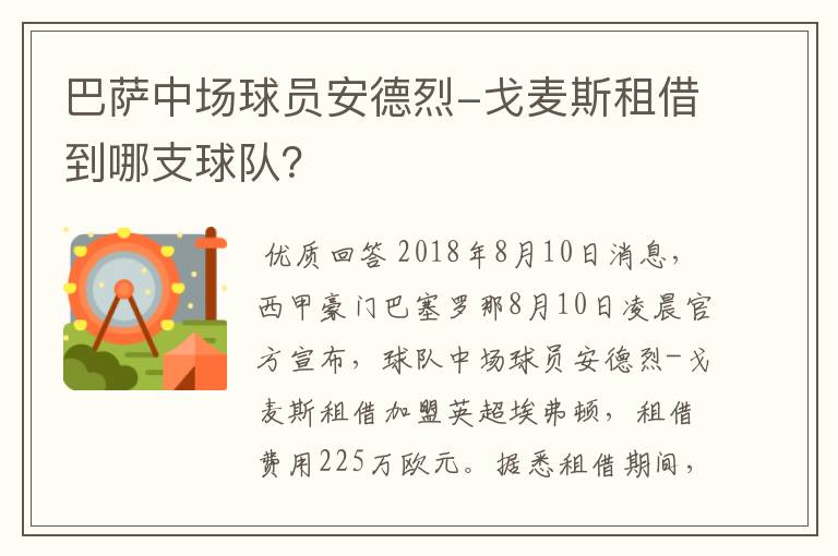 巴萨中场球员安德烈-戈麦斯租借到哪支球队？