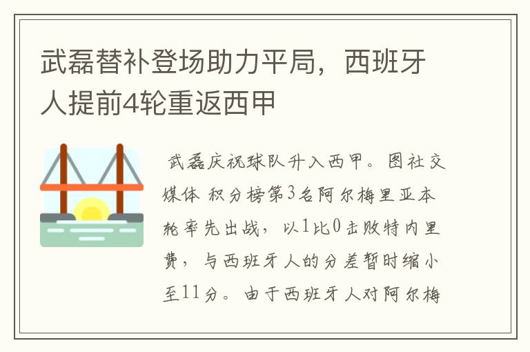 武磊替补登场助力平局，西班牙人提前4轮重返西甲