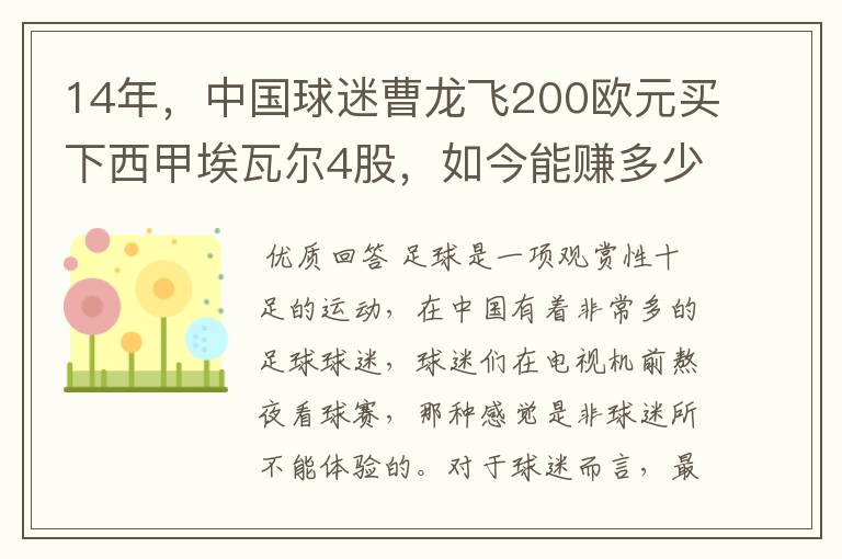 14年，中国球迷曹龙飞200欧元买下西甲埃瓦尔4股，如今能赚多少？