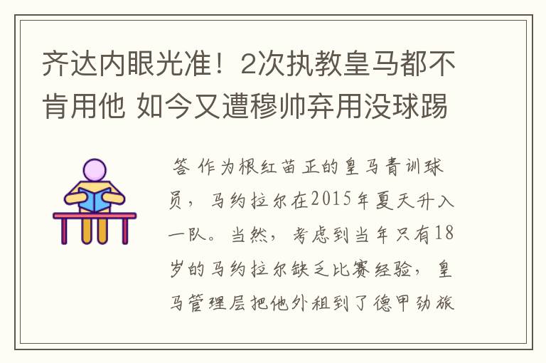 齐达内眼光准！2次执教皇马都不肯用他 如今又遭穆帅弃用没球踢