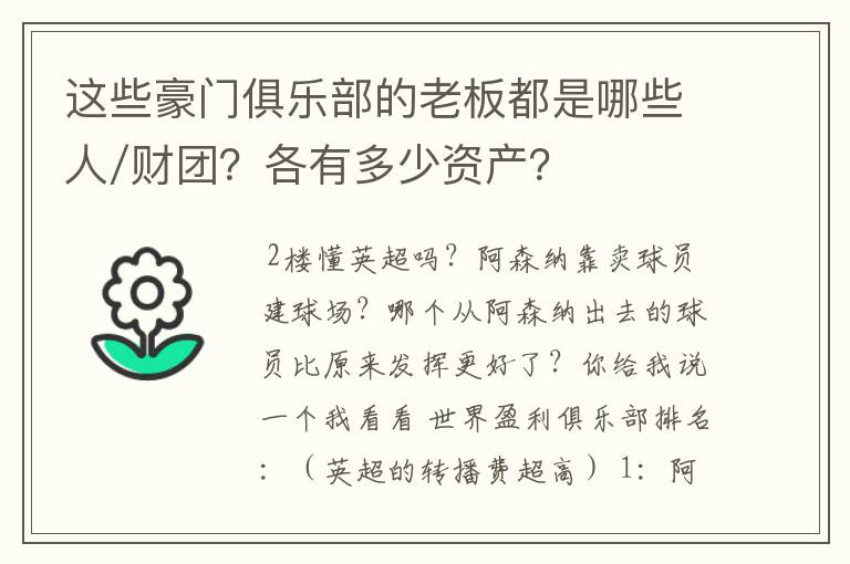 这些豪门俱乐部的老板都是哪些人/财团？各有多少资产？