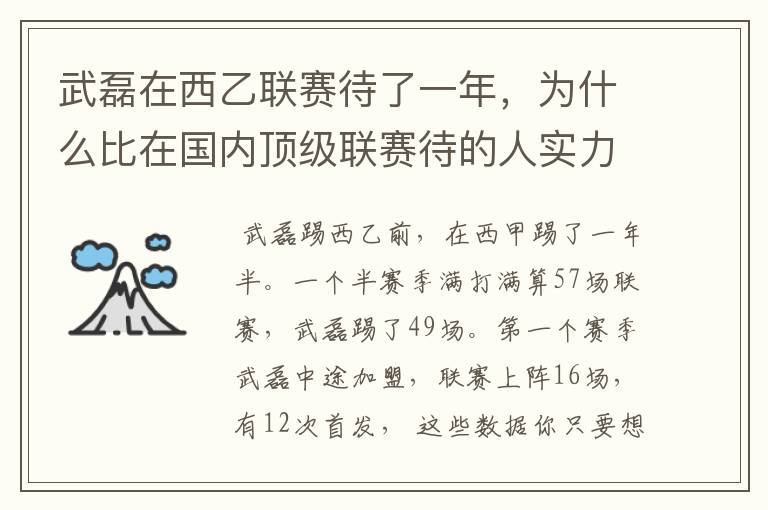 武磊在西乙联赛待了一年，为什么比在国内顶级联赛待的人实力高出那么多？