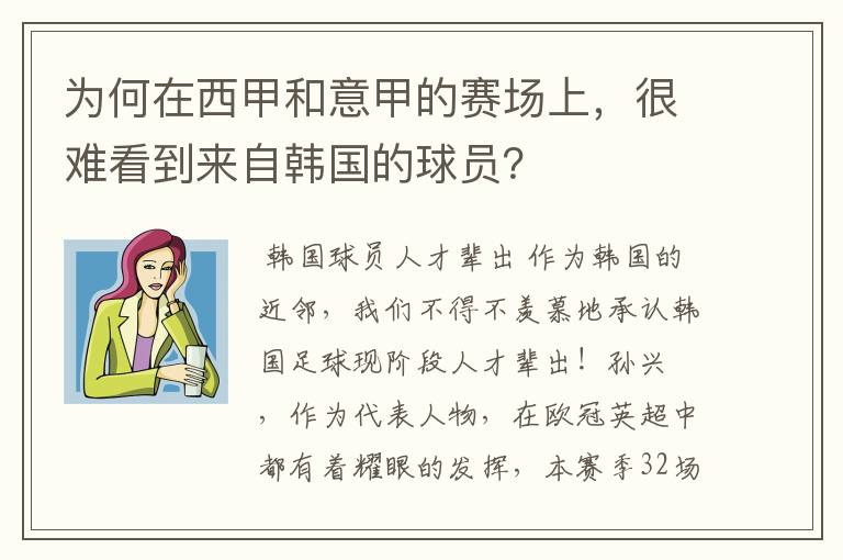 为何在西甲和意甲的赛场上，很难看到来自韩国的球员？