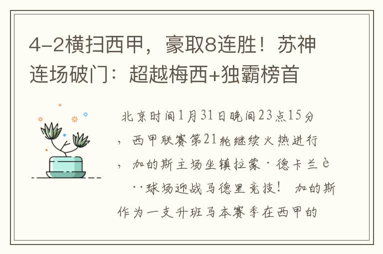 4-2横扫西甲，豪取8连胜！苏神连场破门：超越梅西+独霸榜首