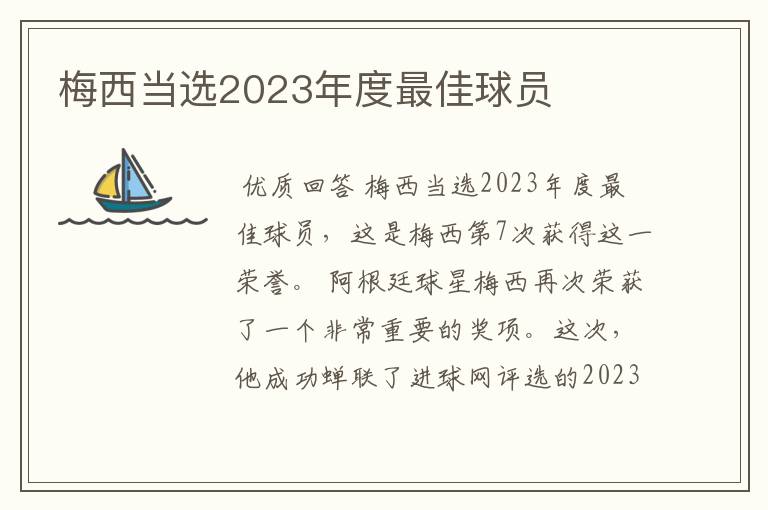 梅西当选2023年度最佳球员