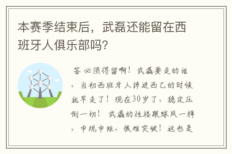 本赛季结束后，武磊还能留在西班牙人俱乐部吗？