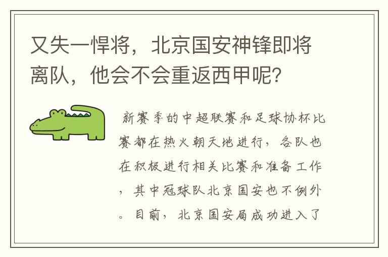 又失一悍将，北京国安神锋即将离队，他会不会重返西甲呢？