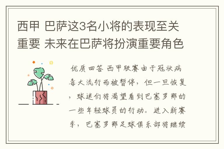 西甲 巴萨这3名小将的表现至关重要 未来在巴萨将扮演重要角色