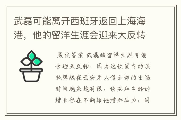 武磊可能离开西班牙返回上海海港，他的留洋生涯会迎来大反转吗？