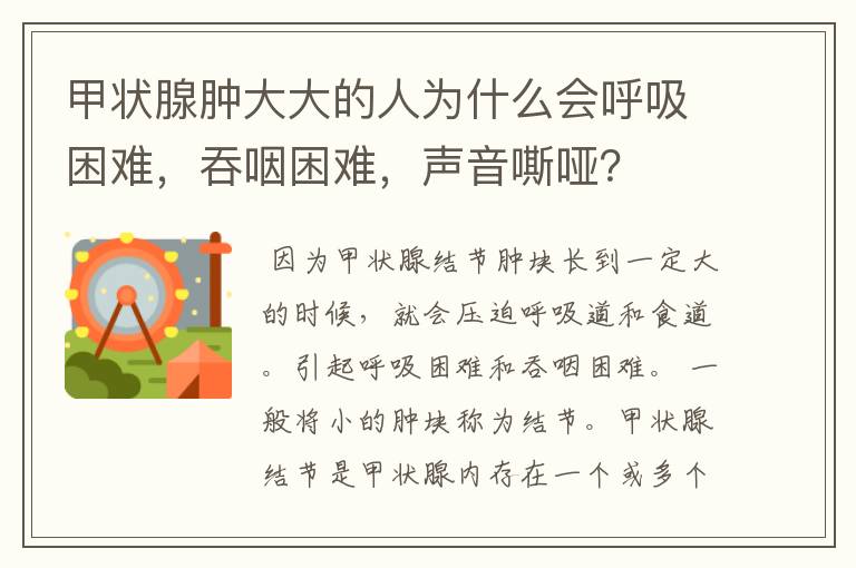 甲状腺肿大大的人为什么会呼吸困难，吞咽困难，声音嘶哑？