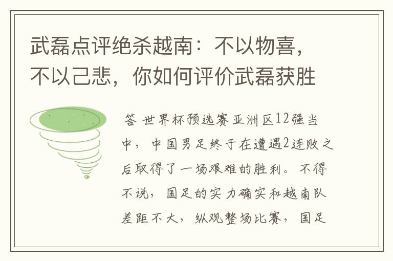 武磊点评绝杀越南：不以物喜，不以己悲，你如何评价武磊获胜之后的心态？