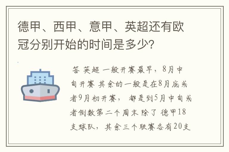 德甲、西甲、意甲、英超还有欧冠分别开始的时间是多少？