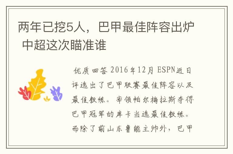 两年已挖5人，巴甲最佳阵容出炉 中超这次瞄准谁