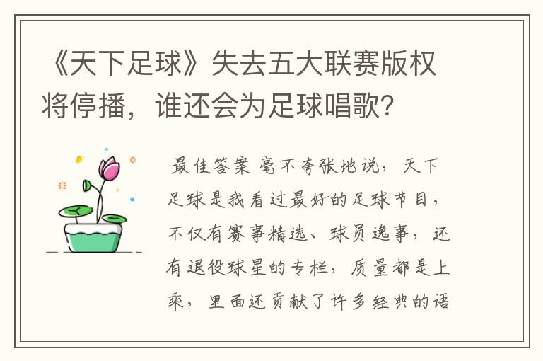 《天下足球》失去五大联赛版权将停播，谁还会为足球唱歌？