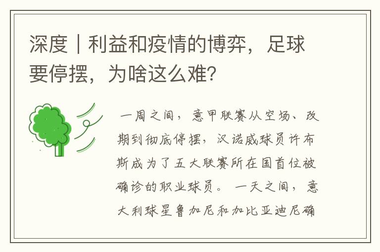 深度｜利益和疫情的博弈，足球要停摆，为啥这么难？