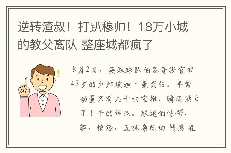 逆转渣叔！打趴穆帅！18万小城的教父离队 整座城都疯了