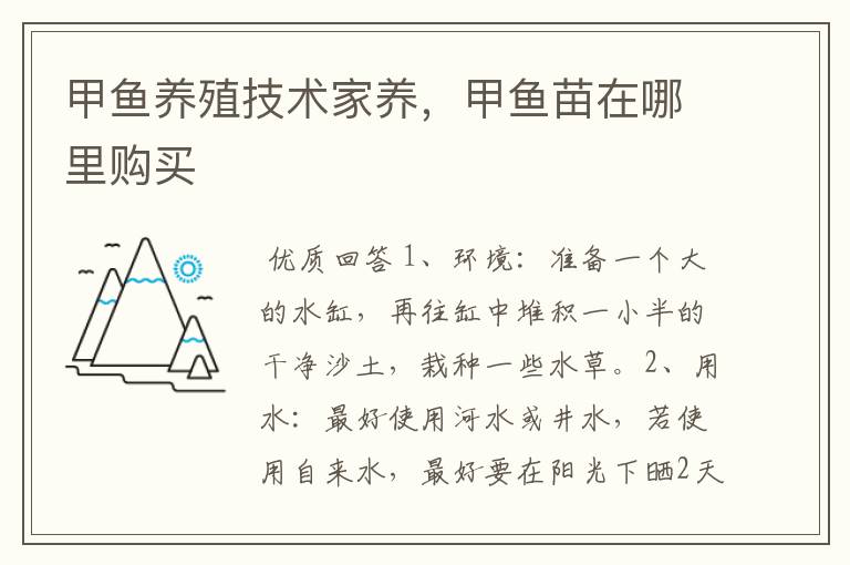 甲鱼养殖技术家养，甲鱼苗在哪里购买