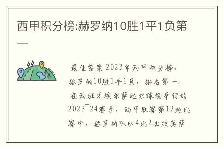 西甲积分榜:赫罗纳10胜1平1负第一