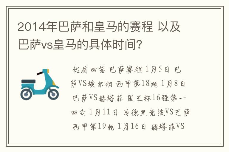 2014年巴萨和皇马的赛程 以及 巴萨vs皇马的具体时间？