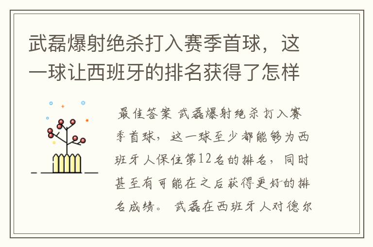 武磊爆射绝杀打入赛季首球，这一球让西班牙的排名获得了怎样的提升？