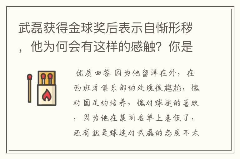 武磊获得金球奖后表示自惭形秽，他为何会有这样的感触？你是怎么认为的呢？