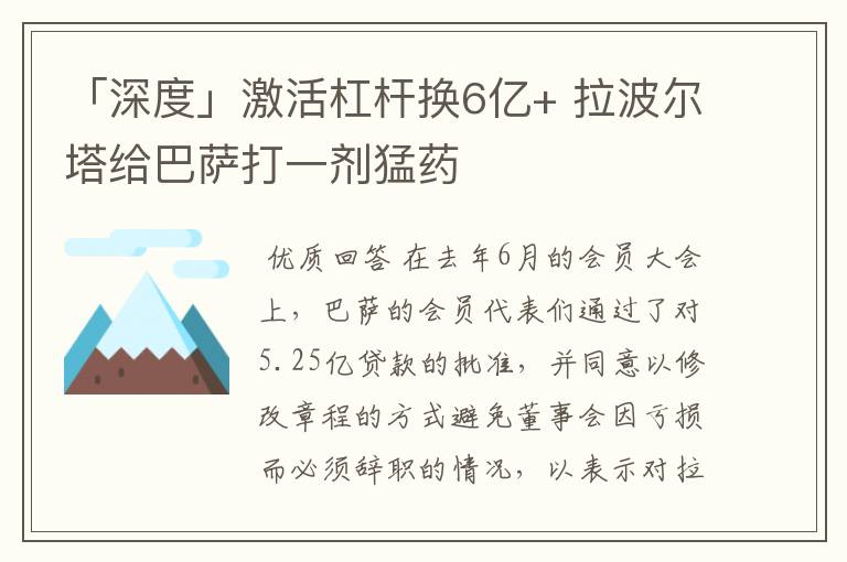 「深度」激活杠杆换6亿+ 拉波尔塔给巴萨打一剂猛药