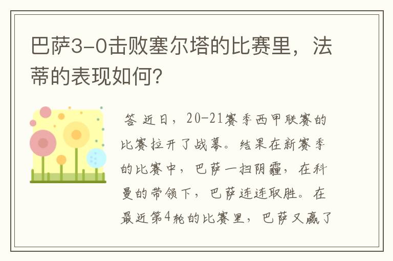 巴萨3-0击败塞尔塔的比赛里，法蒂的表现如何？