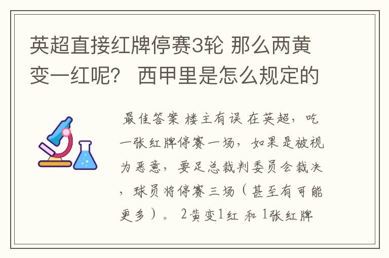 英超直接红牌停赛3轮 那么两黄变一红呢？ 西甲里是怎么规定的？