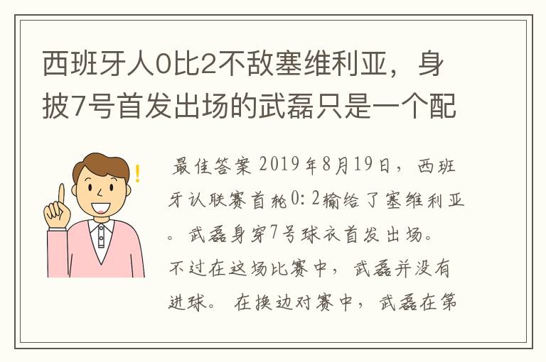 西班牙人0比2不敌塞维利亚，身披7号首发出场的武磊只是一个配角？