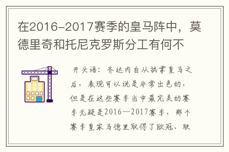 在2016-2017赛季的皇马阵中，莫德里奇和托尼克罗斯分工有何不同?