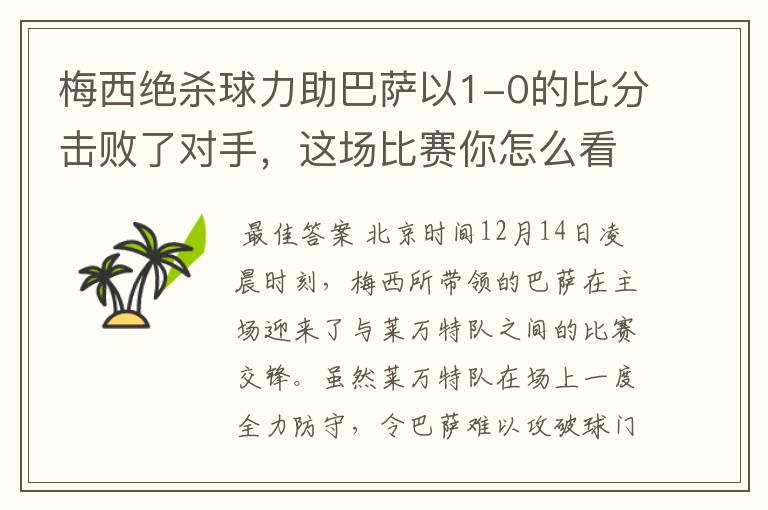 梅西绝杀球力助巴萨以1-0的比分击败了对手，这场比赛你怎么看呢？