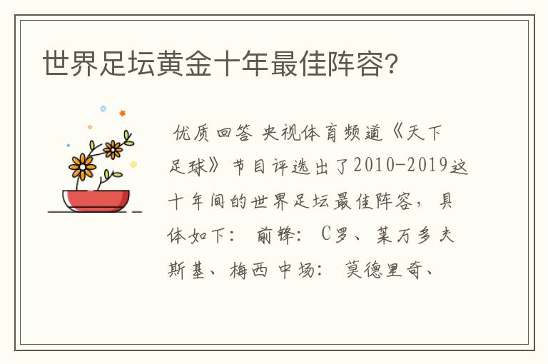 世界足坛黄金十年最佳阵容?