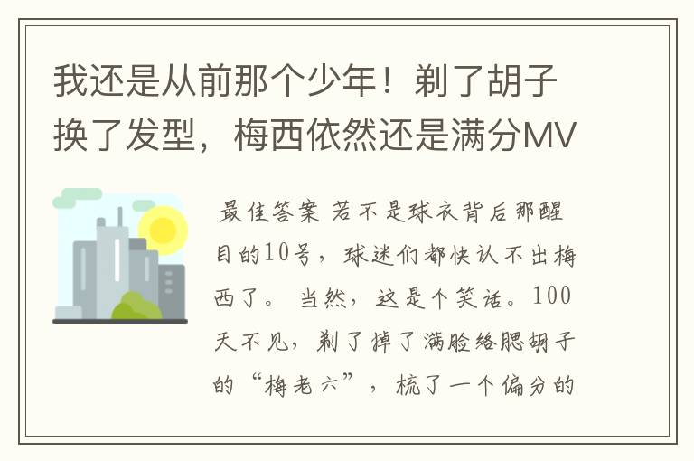 我还是从前那个少年！剃了胡子换了发型，梅西依然还是满分MVP