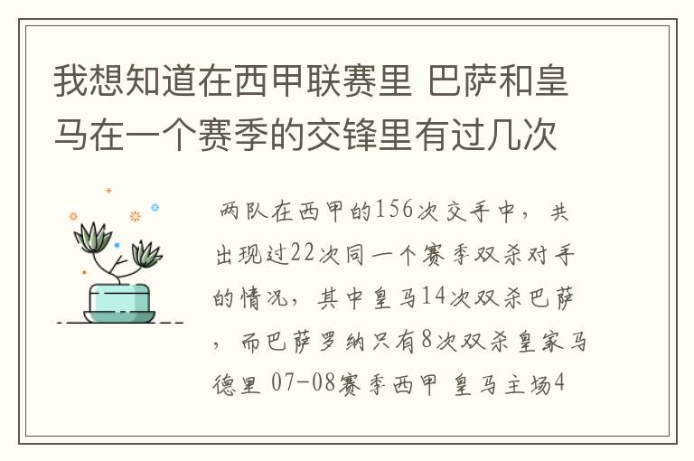 我想知道在西甲联赛里 巴萨和皇马在一个赛季的交锋里有过几次出现“双杀”的情况？