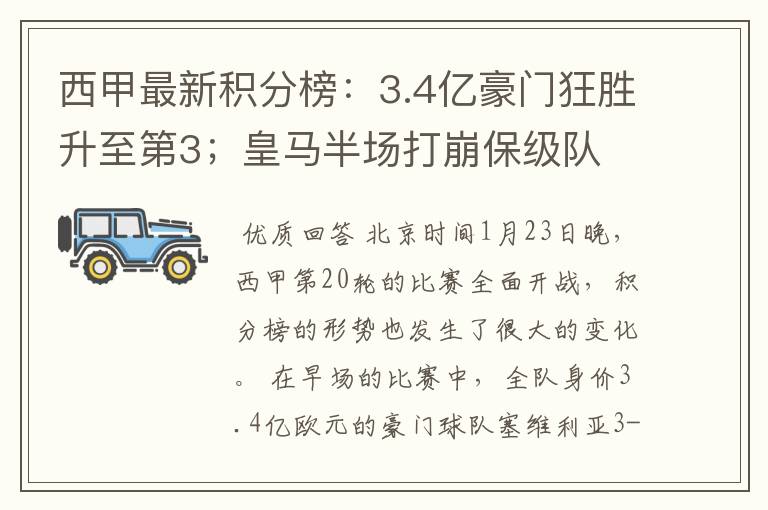 西甲最新积分榜：3.4亿豪门狂胜升至第3；皇马半场打崩保级队