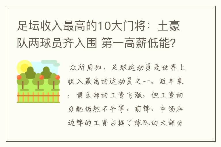 足坛收入最高的10大门将：土豪队两球员齐入围 第一高薪低能？