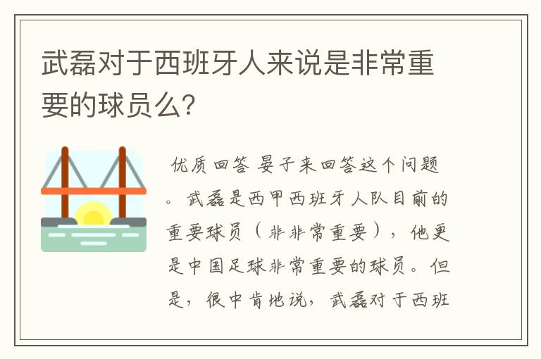 武磊对于西班牙人来说是非常重要的球员么？