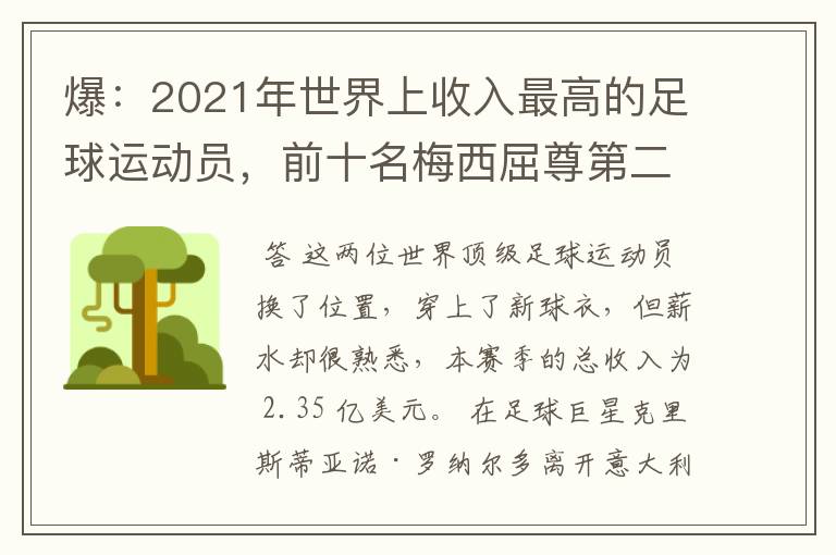 爆：2021年世界上收入最高的足球运动员，前十名梅西屈尊第二