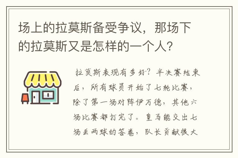 场上的拉莫斯备受争议，那场下的拉莫斯又是怎样的一个人？