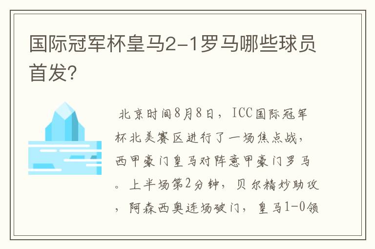 国际冠军杯皇马2-1罗马哪些球员首发？