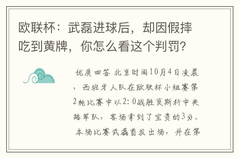 欧联杯：武磊进球后，却因假摔吃到黄牌，你怎么看这个判罚？