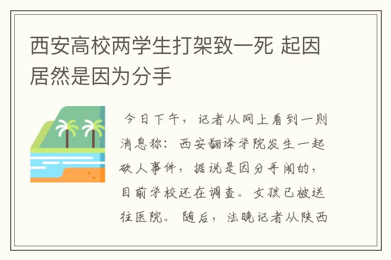 西安高校两学生打架致一死 起因居然是因为分手