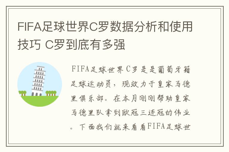 FIFA足球世界C罗数据分析和使用技巧 C罗到底有多强