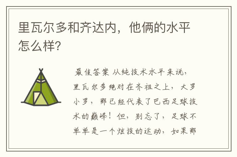 里瓦尔多和齐达内，他俩的水平怎么样？