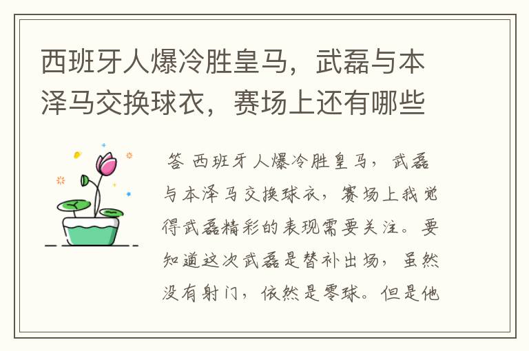 西班牙人爆冷胜皇马，武磊与本泽马交换球衣，赛场上还有哪些细节值得关注？