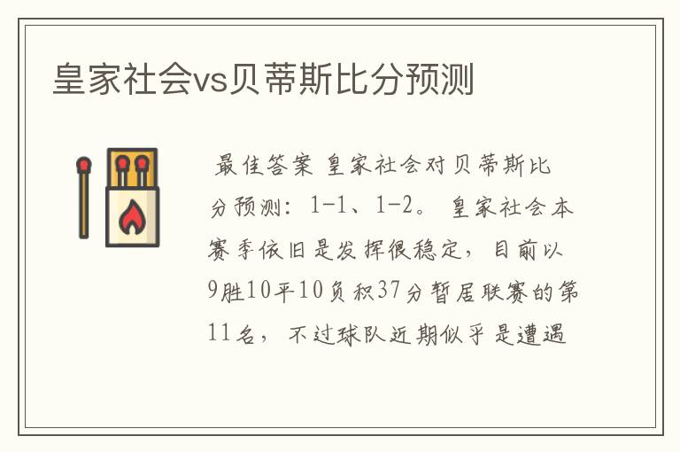 皇家社会vs贝蒂斯比分预测